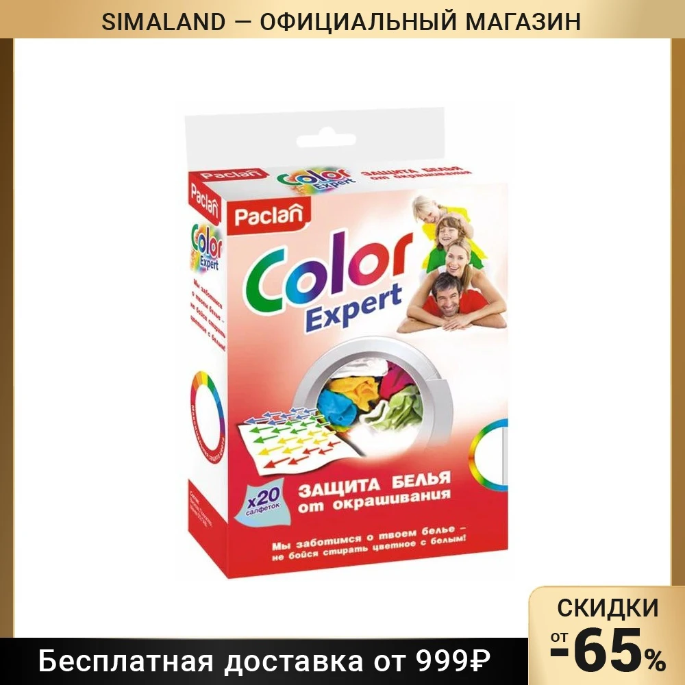 Активные салфетки для стирки, защита белья от окрашивания Paclan Color Expert, 20 шт.