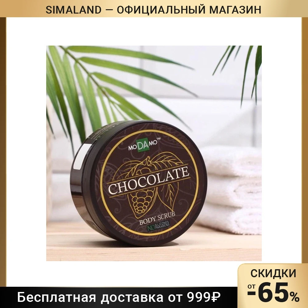 Скраб для тела антицеллюлитный moDAmo, 200 мл 7671836