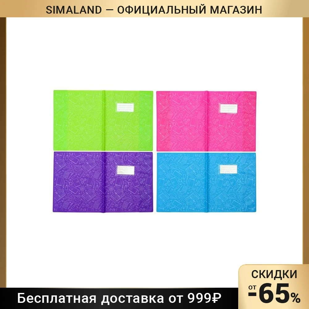 Набор обложек 213x355мм ПВХ 5шт 140мкм д/дневника и тетрадей,инф карм и вкл,микс School, п/ 5618495