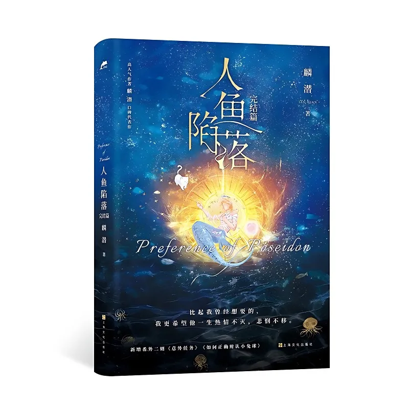 The Falling Merman Vol.5 New Preference of Poseidon Книга китайского романа Бай Чунуань, Lan Bo Youth Fantasy Romance BL Fiction Book (art.: 3920c82002e22) - 3920c82002e22