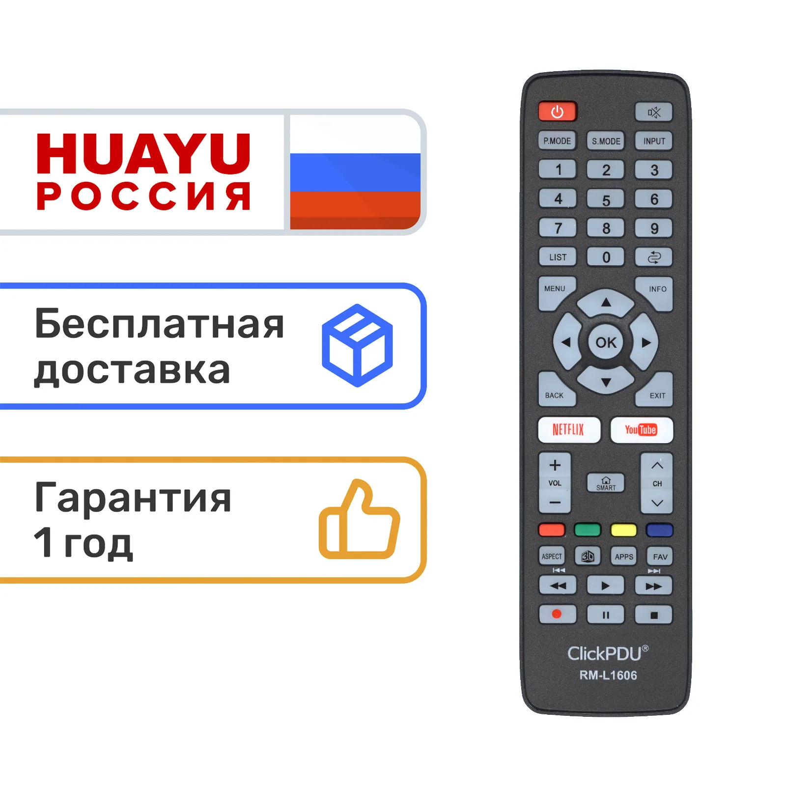 Универсальный пульт HUAYU RM-L1606 (multibrand 6 в 1) для телевизоров