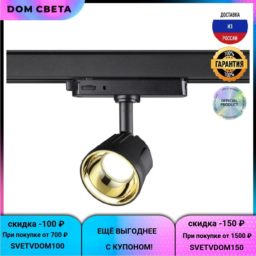 Трековый светодиодный светильник Novotech Knof 358720, 10 В, конусный, черный