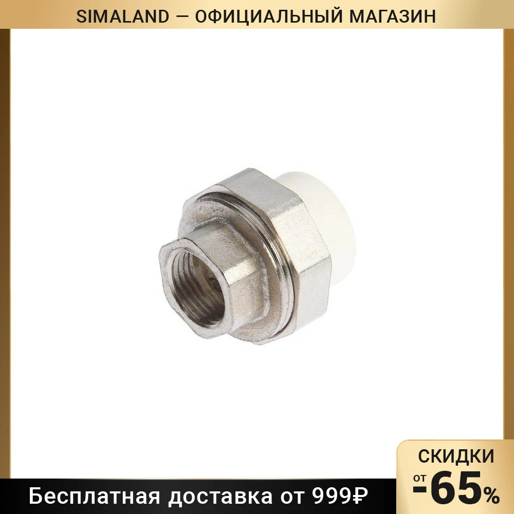 Муфта комбинированная ZEIN engr, полипропиленовая, американка, внутр. резьба, d=25 мм х 1/2