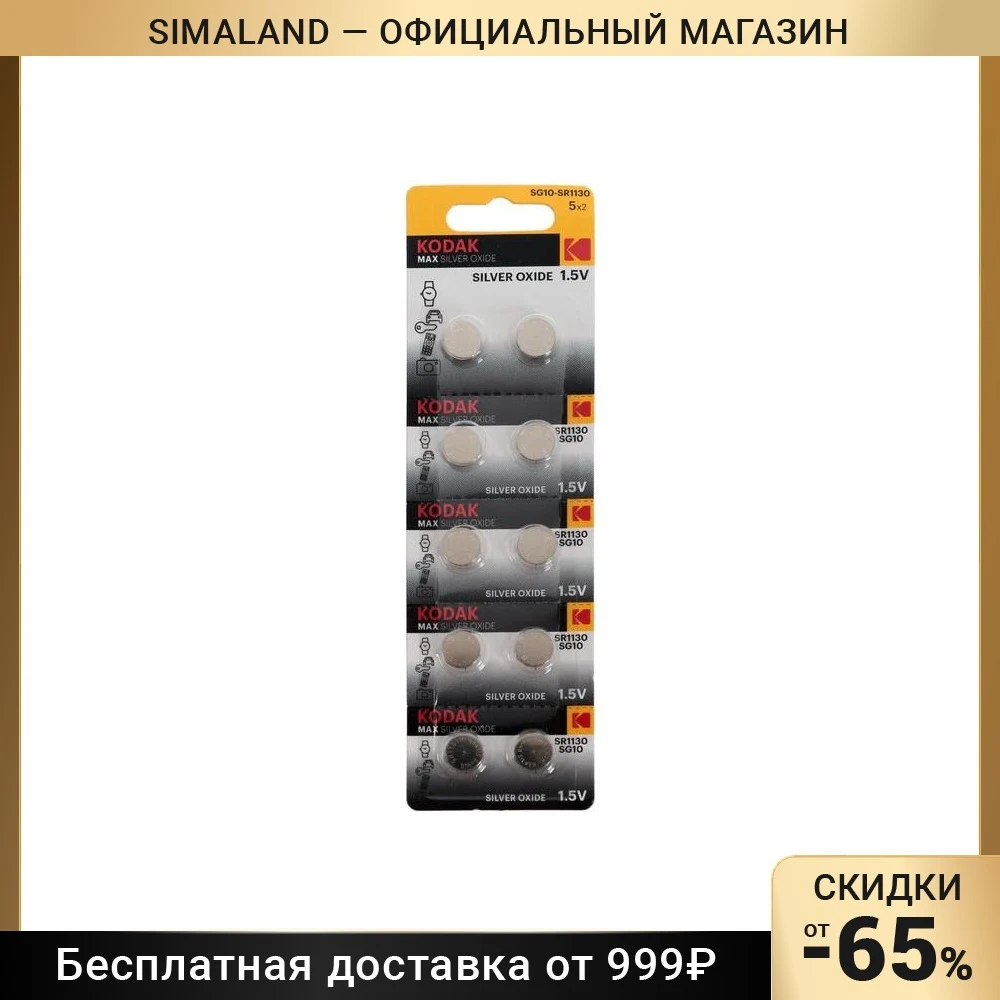 Батарейка Kodak MAX Silver Oxid Button Cell 9130021, алкалиновая, SG10/389, SR1130, SR54, 10 штук