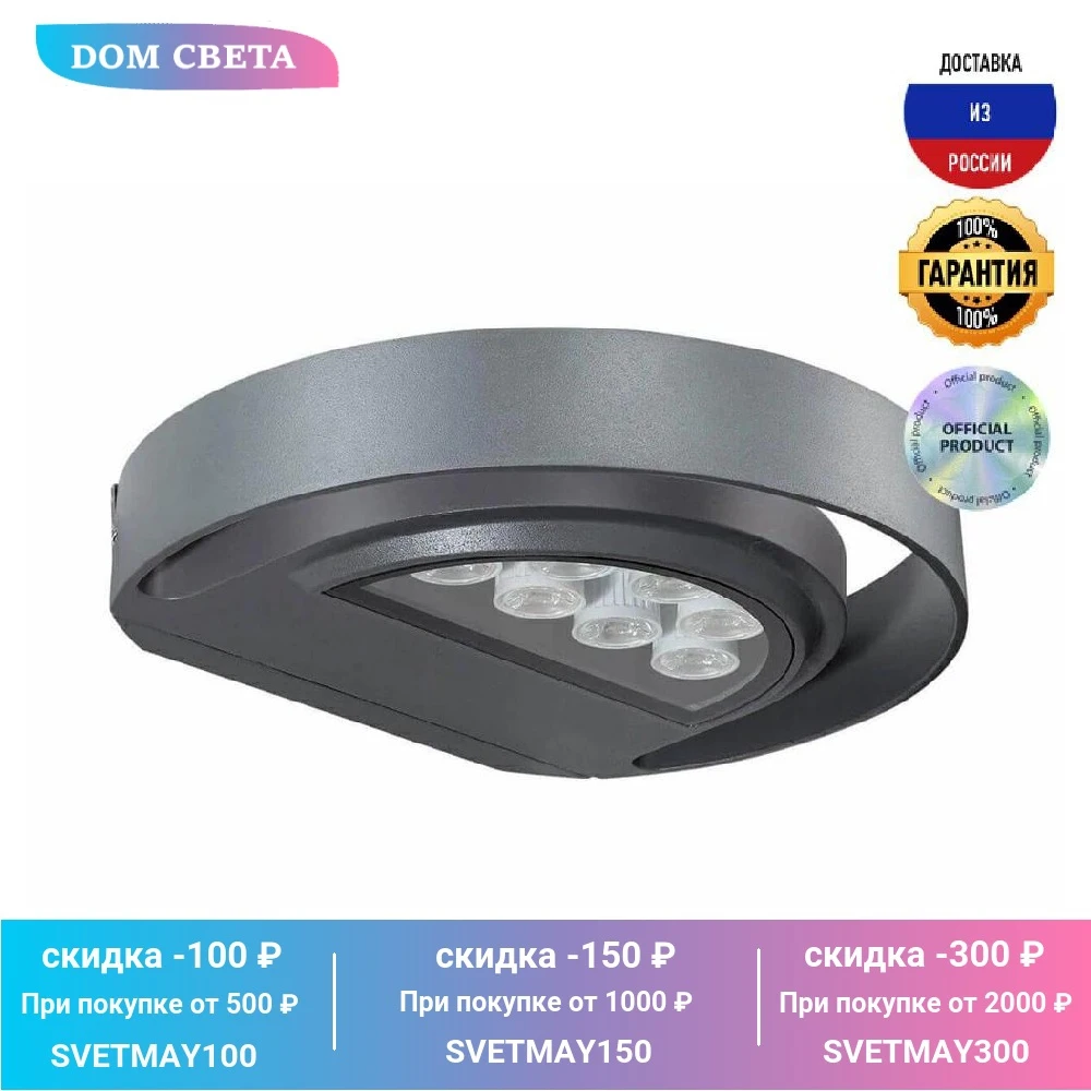 Уличный настенный светодиодный светильник Novotech Kaimas 357423, IP54, серый