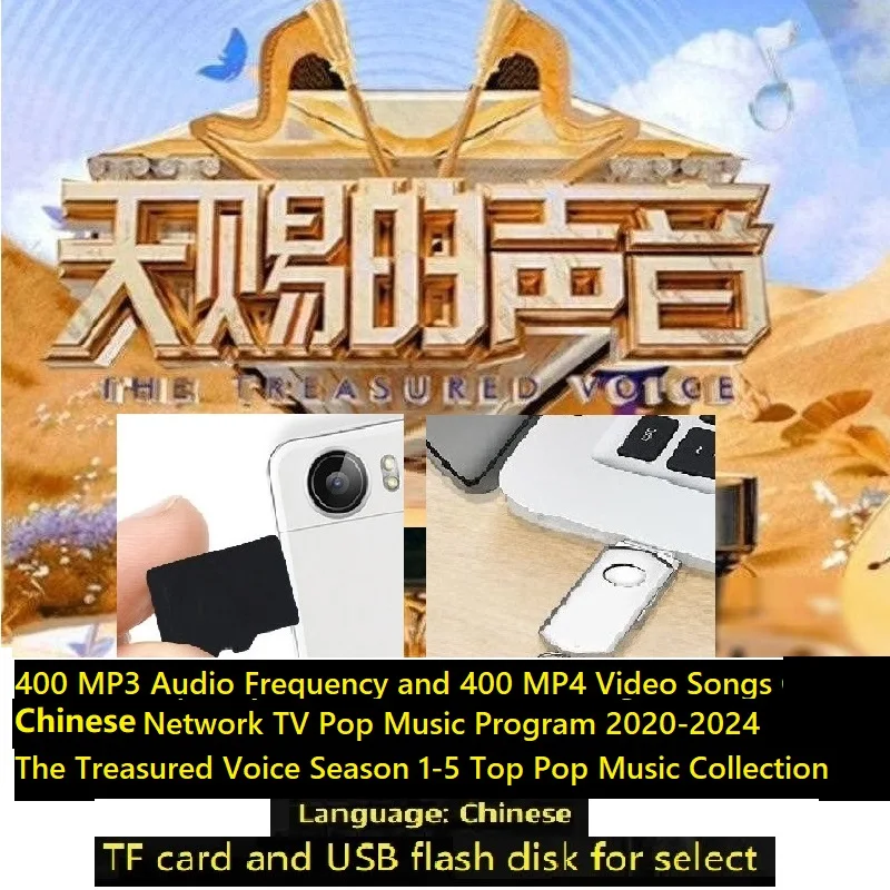 400 MP3 400 MP4 песни Китайская сеть ТВ поп-музыкальная программа 2020-2024 обработанный Голос Сезон 1-5 Лучшая музыка TF карта USB 64 ГБ