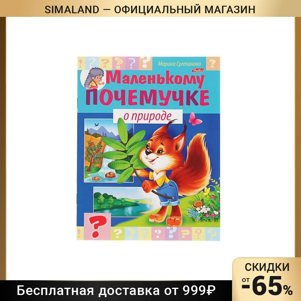 Маленькому почемучке «О природе»