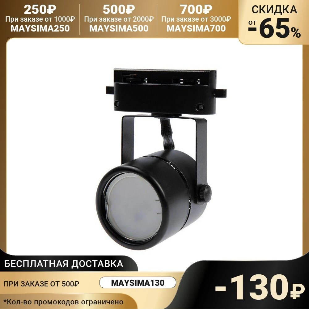 Трековый светильник Luazon Lighting под лампу Gu5.3, круглый, корпус черный