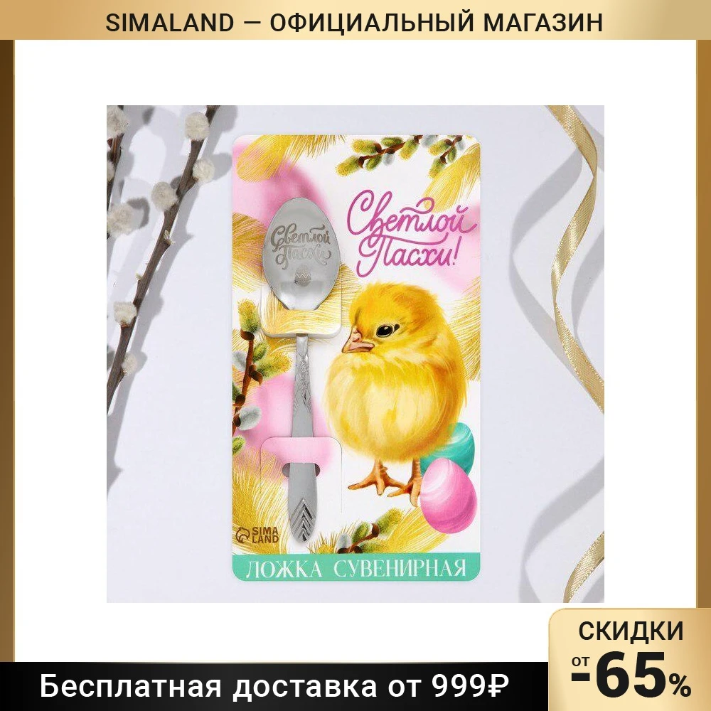 Ложка сувенирная с гравировкой Светлой Пасхи, 14 х 3 см 9113054