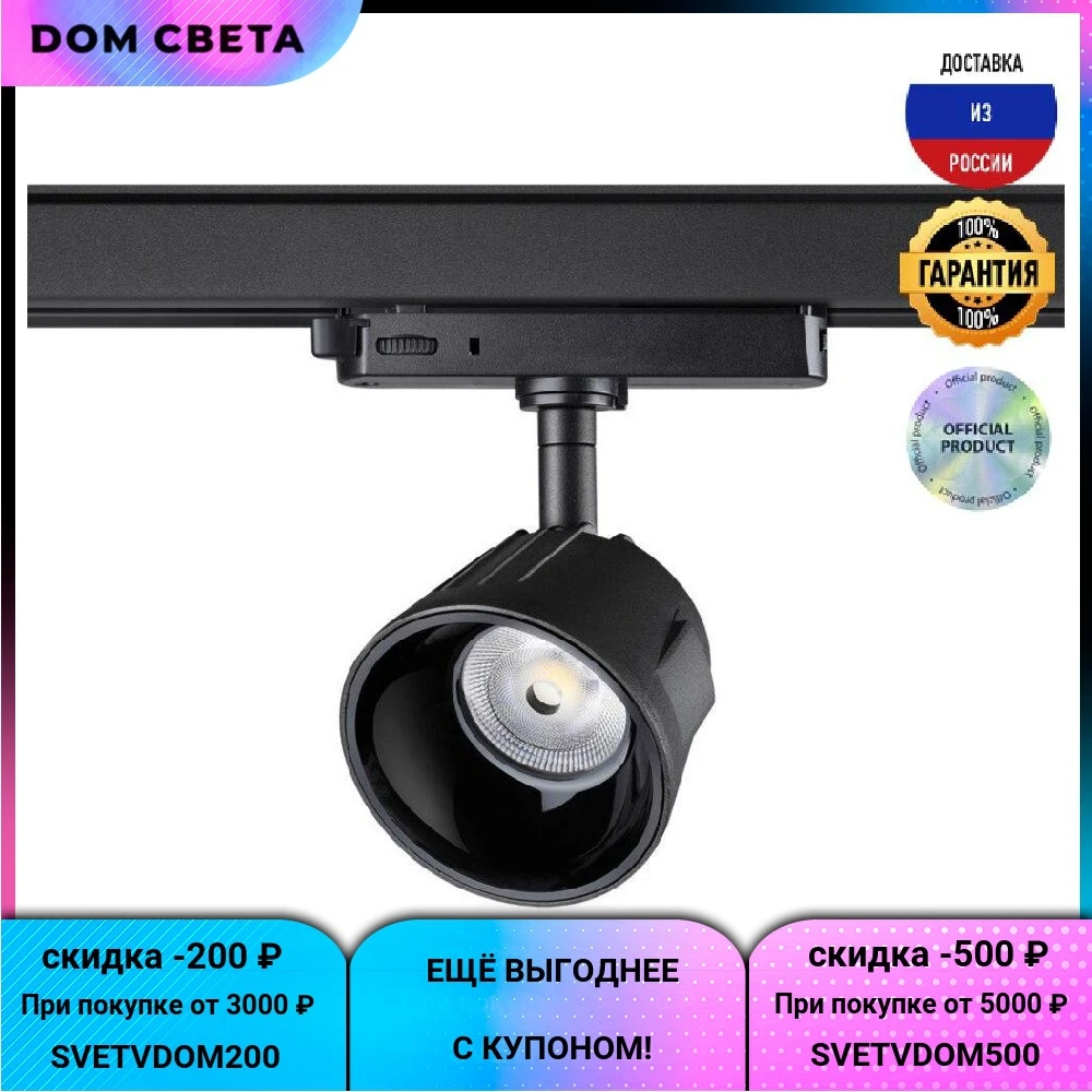 Трековый светодиодный светильник Novotech Knof 358735, 20 В, конусный, черный