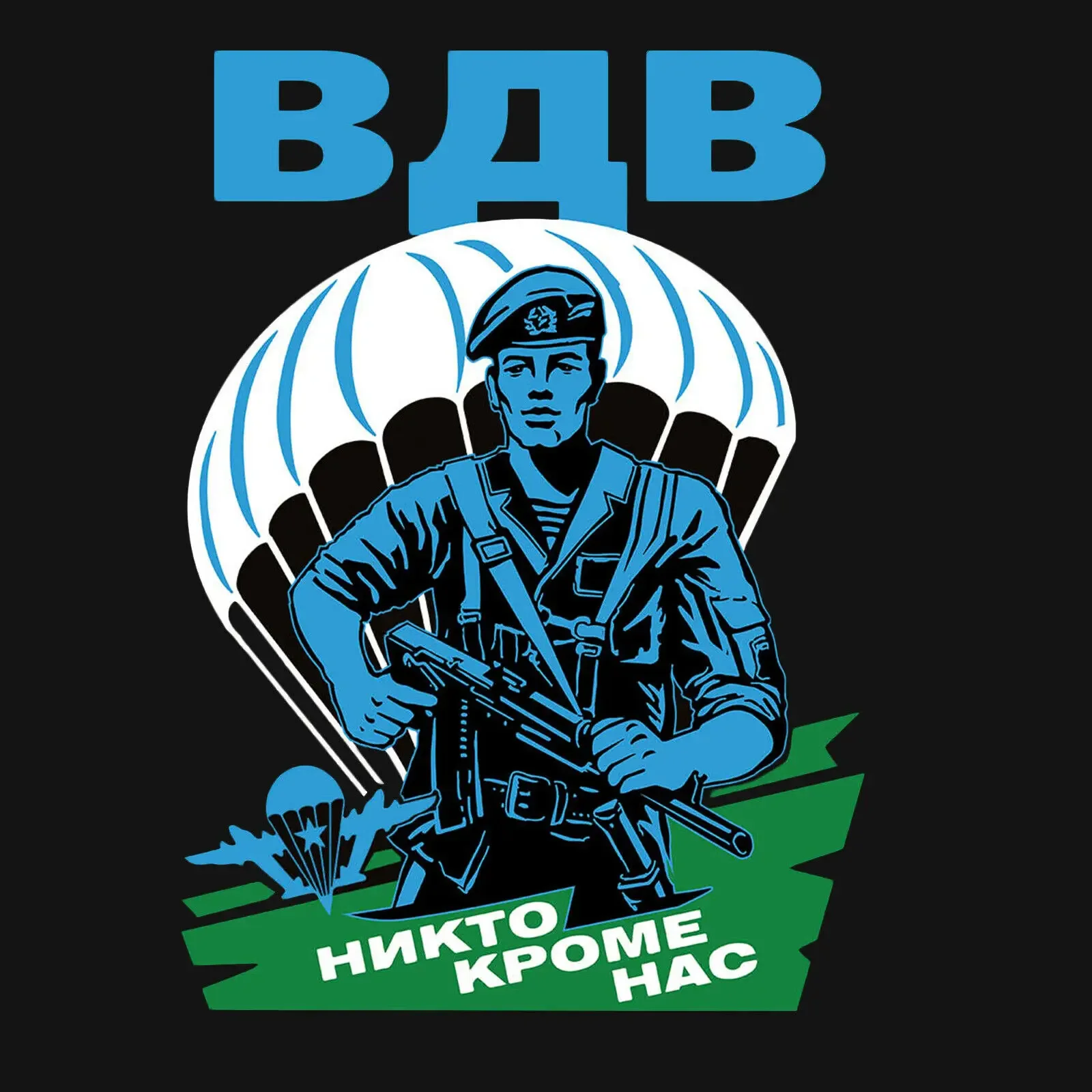 Новинка, но нас, футболки с воздушно-десантной штурмовой бригадой армии России (VDV), повседневная футболка из 100% хлопка с короткими рукавами