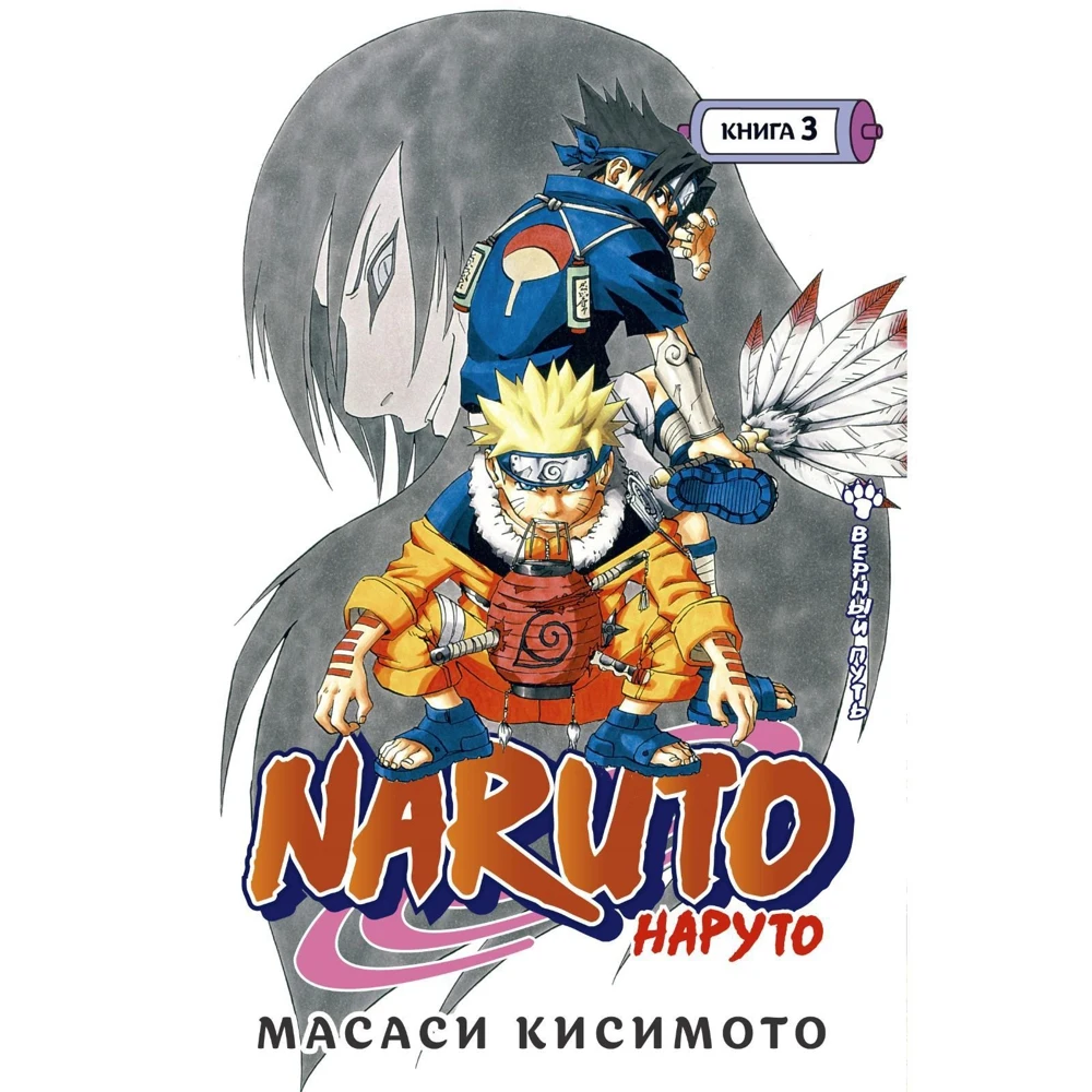 Naruto. Наруто. Кисимото М. (art.: 3920bc17dcc6e) - 3920bc17dcc6e