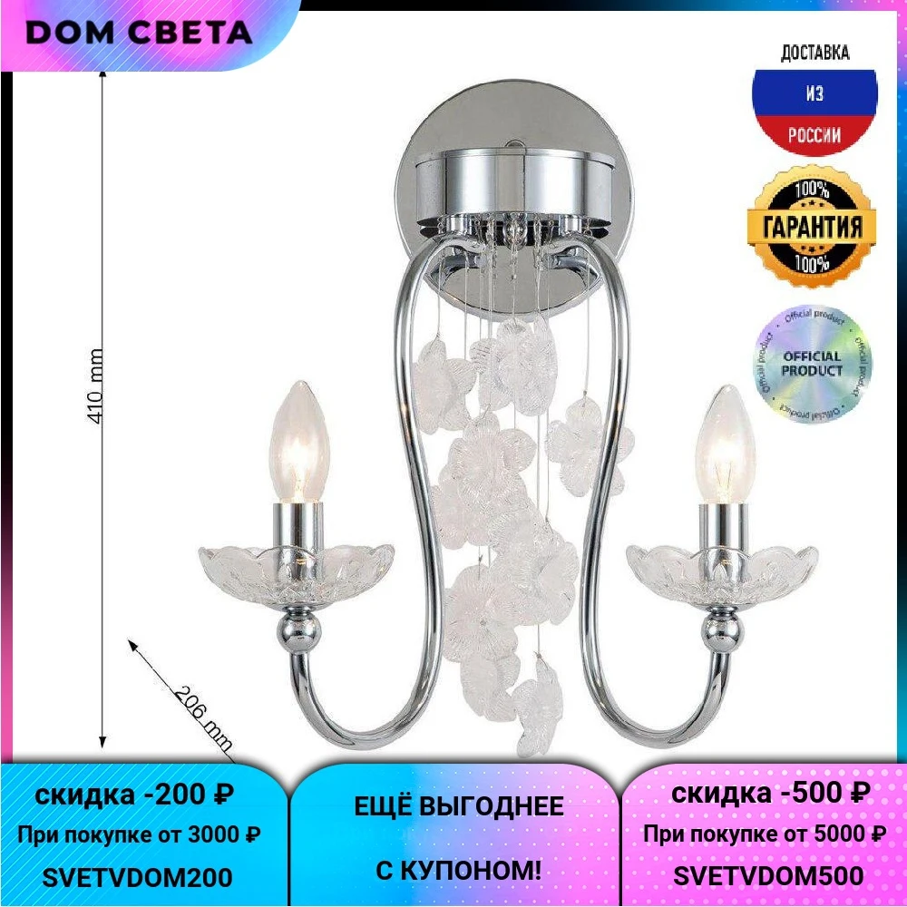 Бра Favourite Bellis 2870-2W, IP20, хромированный