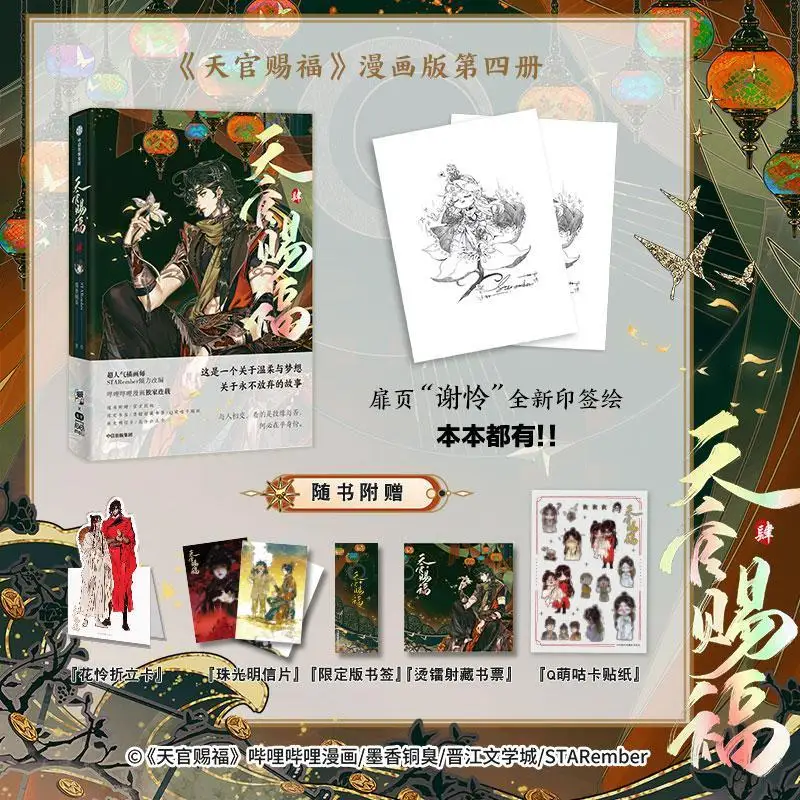 Официальный комикс New Heaven Official's Blessing, том 4, Tian Guan Ci Fu, специальное издание китайского BL Manhwa