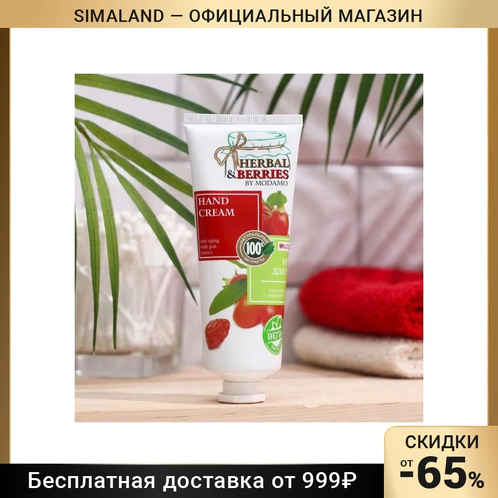 Крем для рук омолаживающий с отбеливающим экстрактом годжи HERBAL&BERRIES by MODAMO 75мл 7860368
