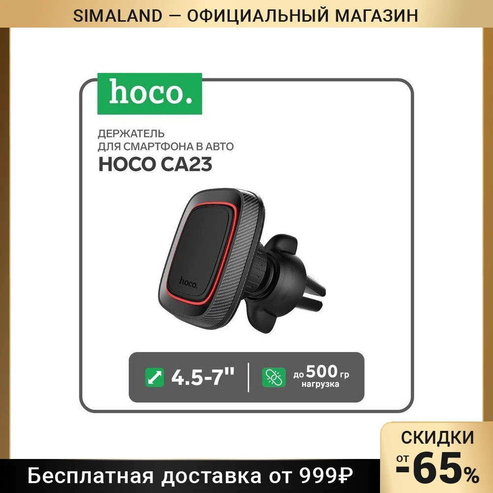 Держатель для смартфона в авто Hoco CA23, 4.5-7