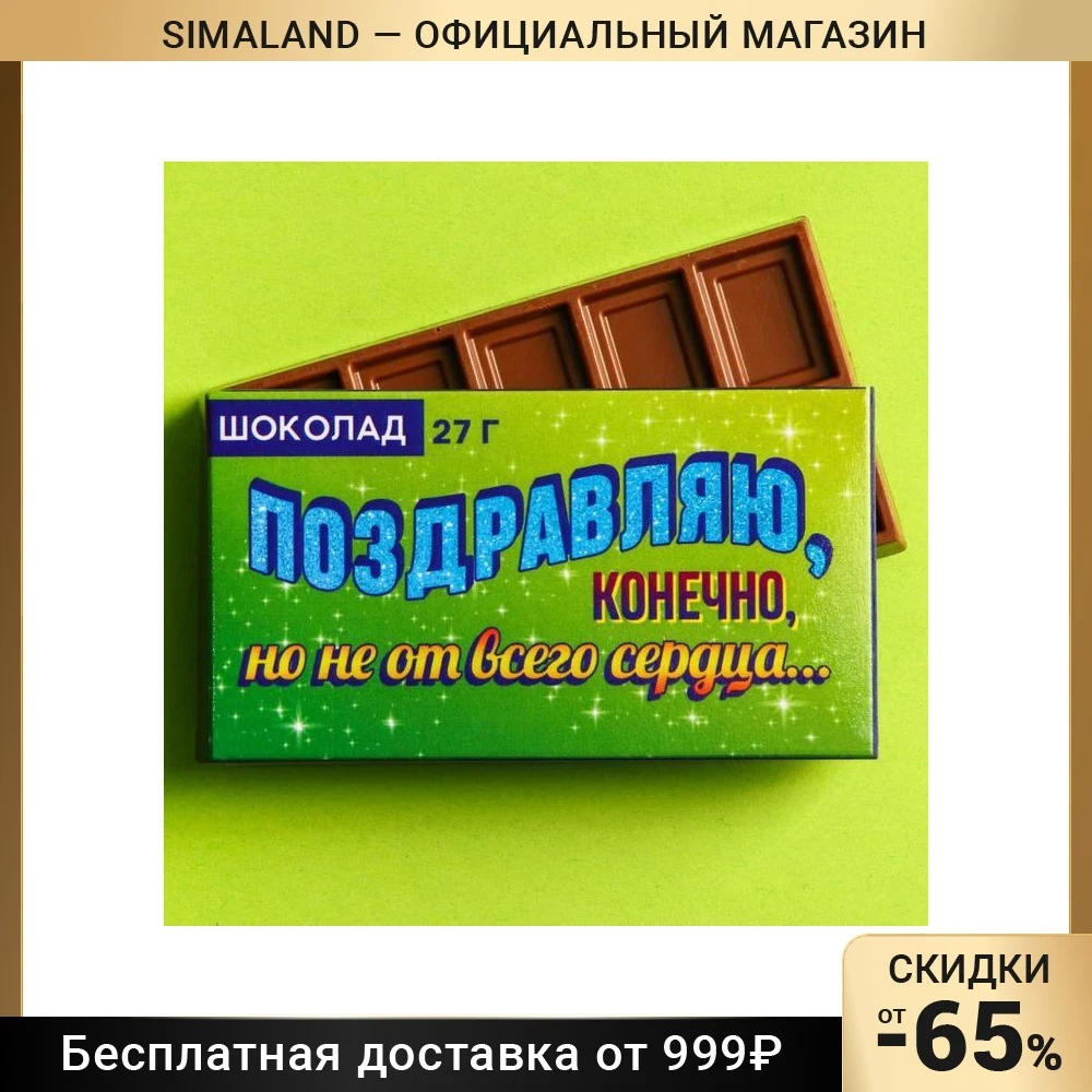 Шоколад молочный «Поздравляю, конечно», 27 г