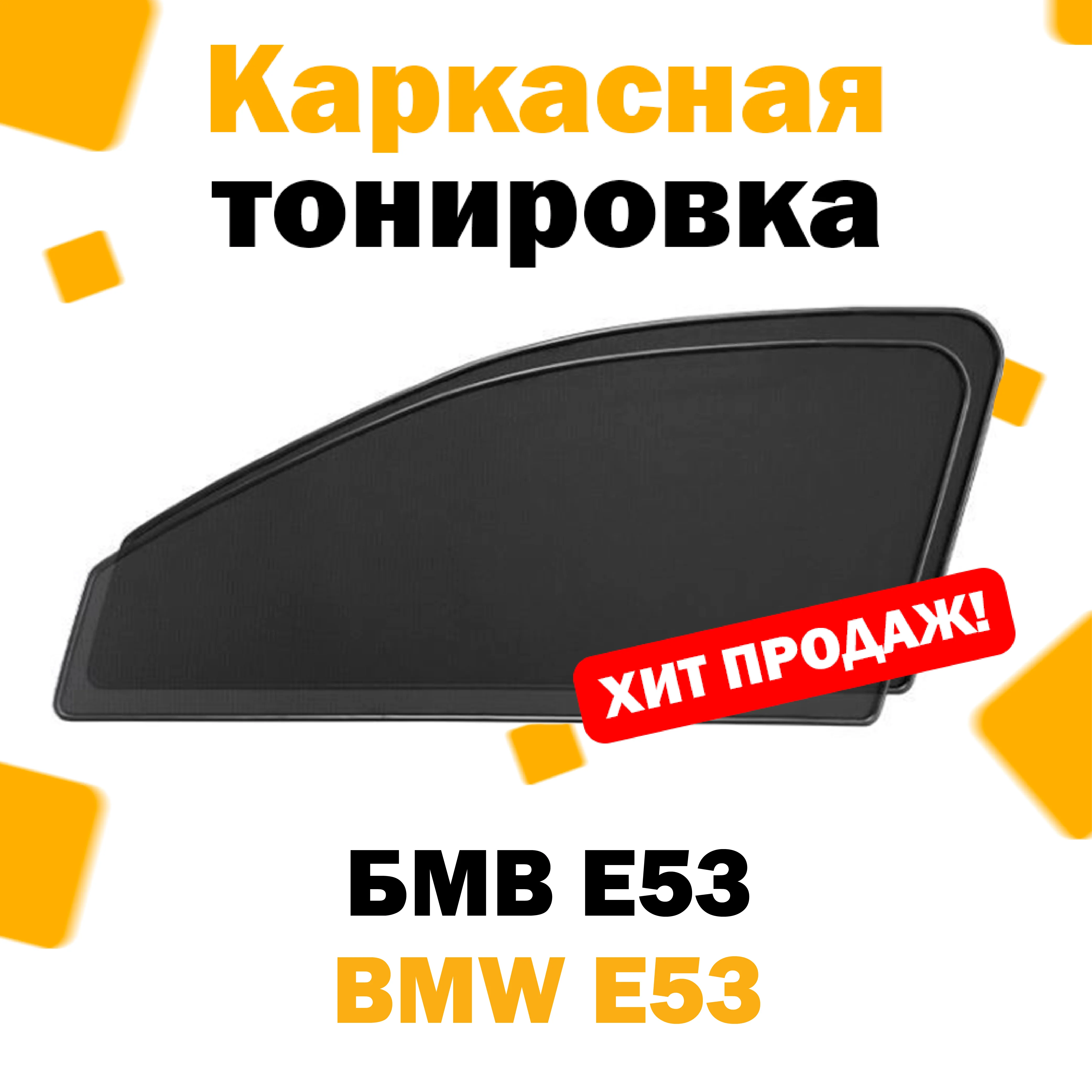 Каркасные шторки BMW X5 I E53 1999 – 2006 передние 2шт / БМВ Е53  сетки тонировка съемная