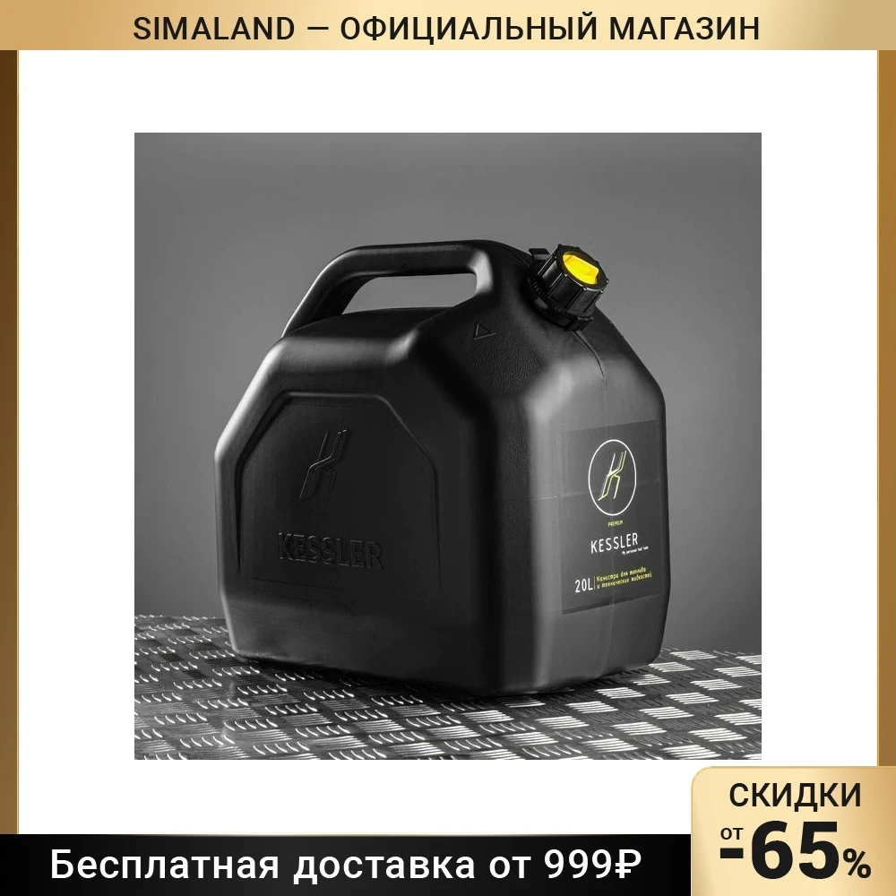 Канистра ГСМ Kessler premium, 20 л, пластиковая, чёрная 5198593
