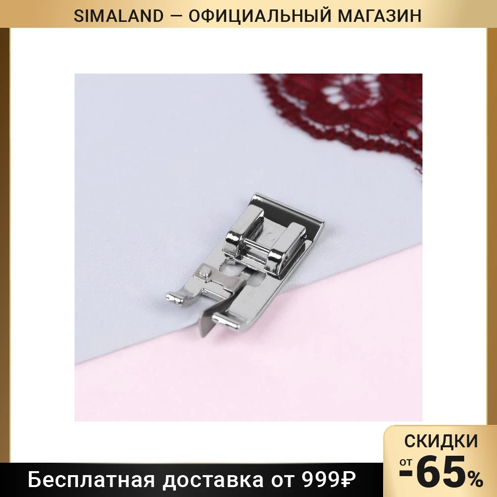 Лапка для швейных машин, для обмётывания, оверлочная, «Зигзаг», 5 мм