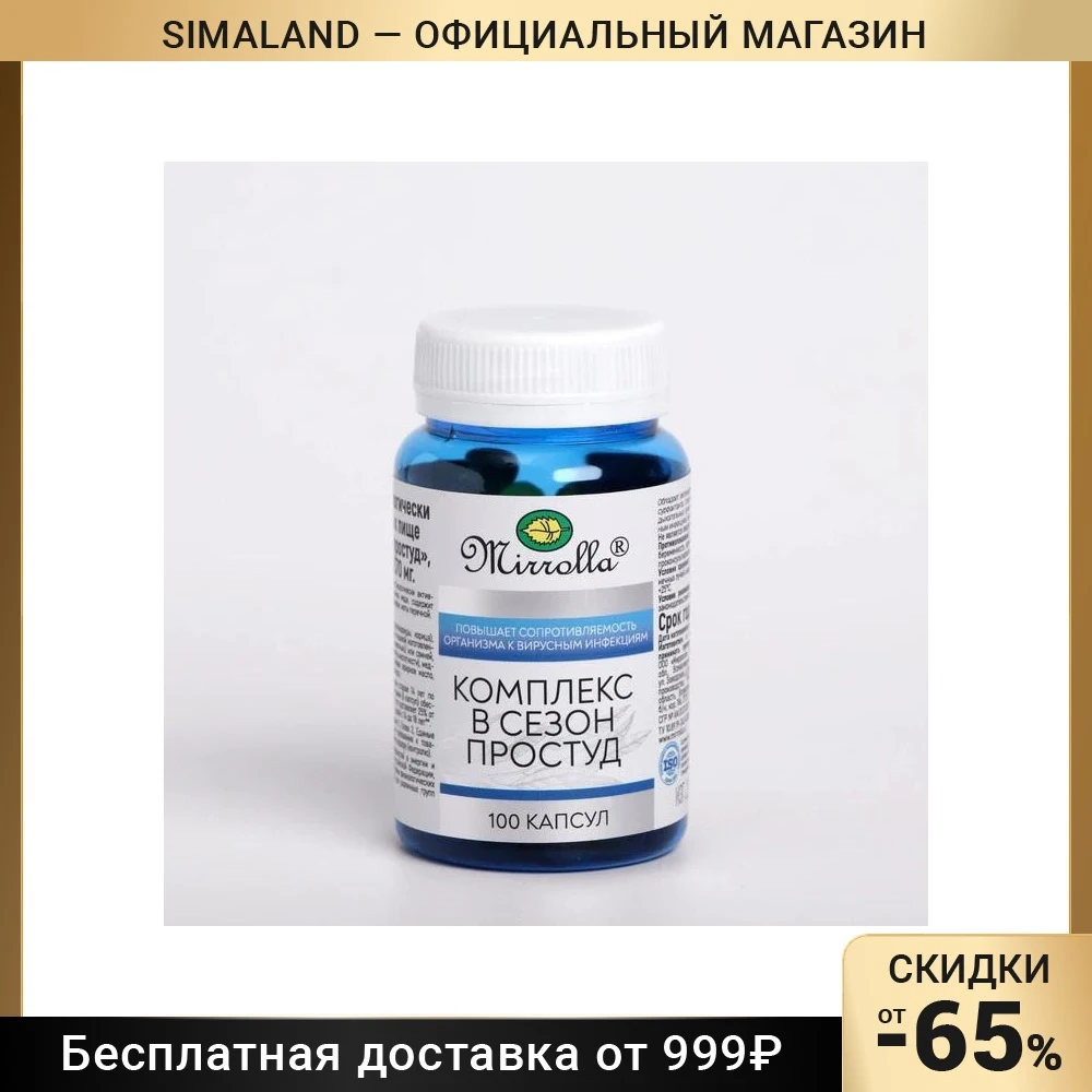 Витаминный комплекс в сезон простуд Mirrolla, 100 капсул 7389803