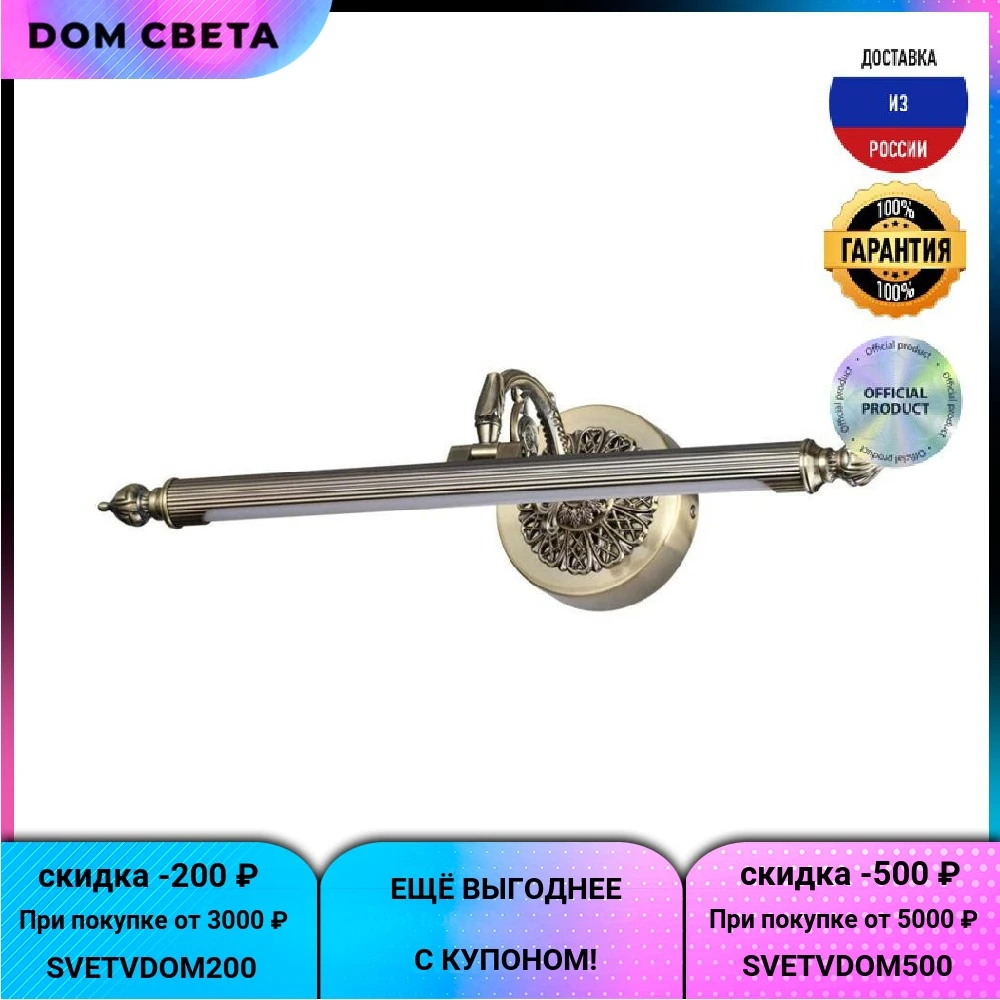 Подсветка Odeon Light Dega, 4914/8WL, для картин, классика, бронза, металл