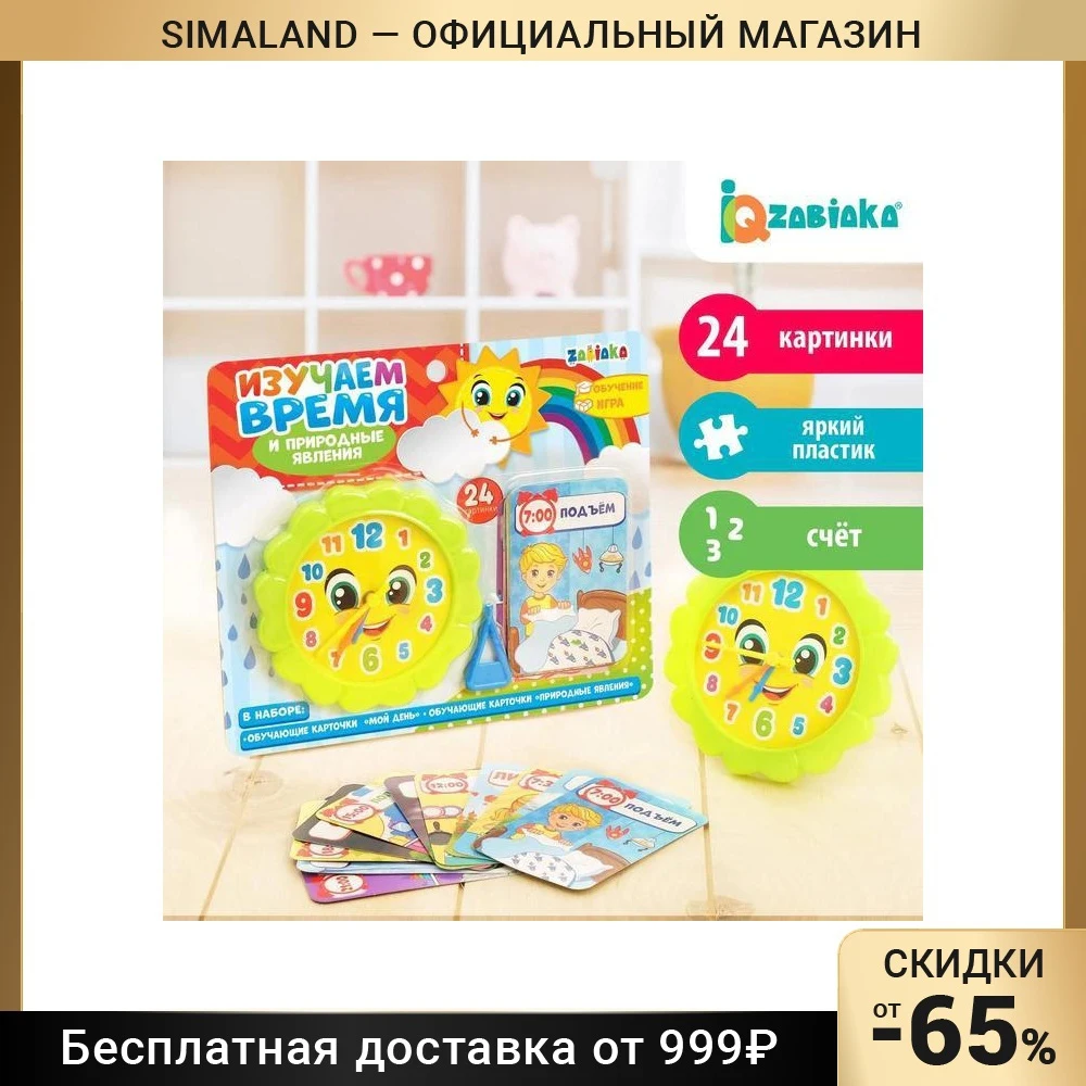 Обучающие часики  Изучаем время  с набором карточек  Мой день  и  Природные явления