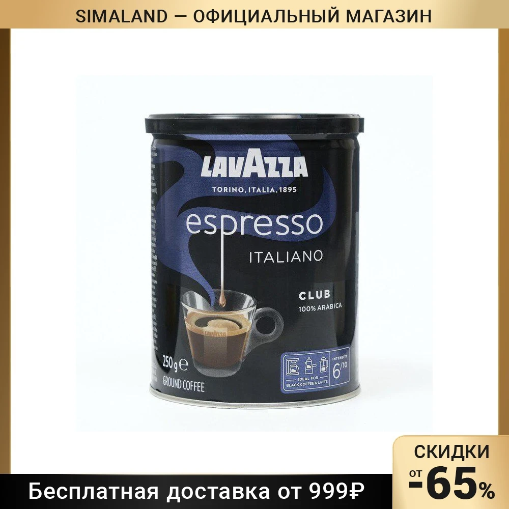 Кофе Lavazza Espresso Italiano Club, молотый ж/б, 250 г 9218238