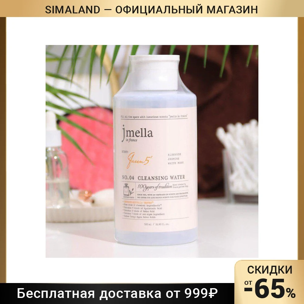 Очищающая вода Jmella 