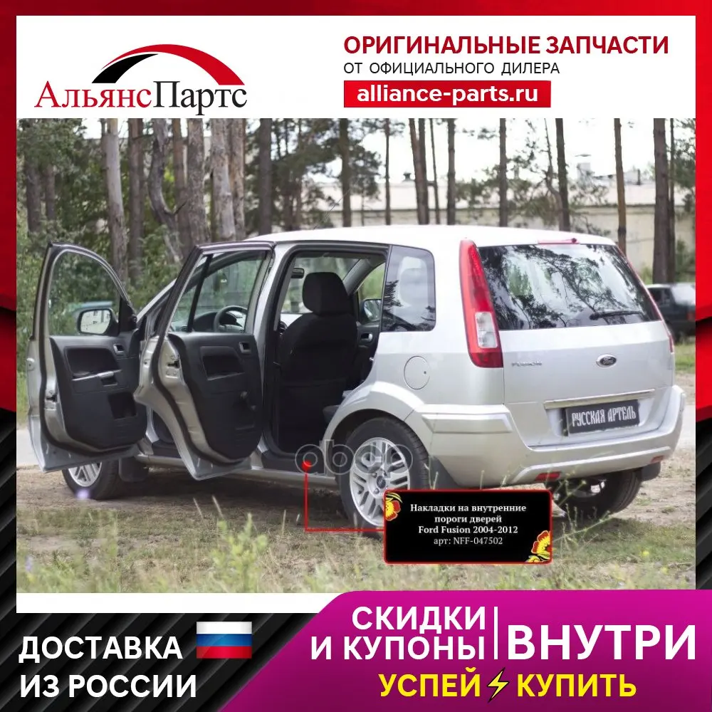 Накладки На Внутренние Пороги Дверей (4 Шт.) Для Ford Fusion 2005-2012, Шагрень / Форд Фьюжн Русская артель арт. NFF-047502