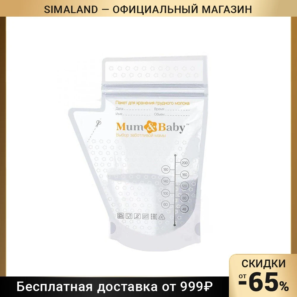 Пакеты для хранения и заморозки грудного молока, 200 мл, 15 шт.
