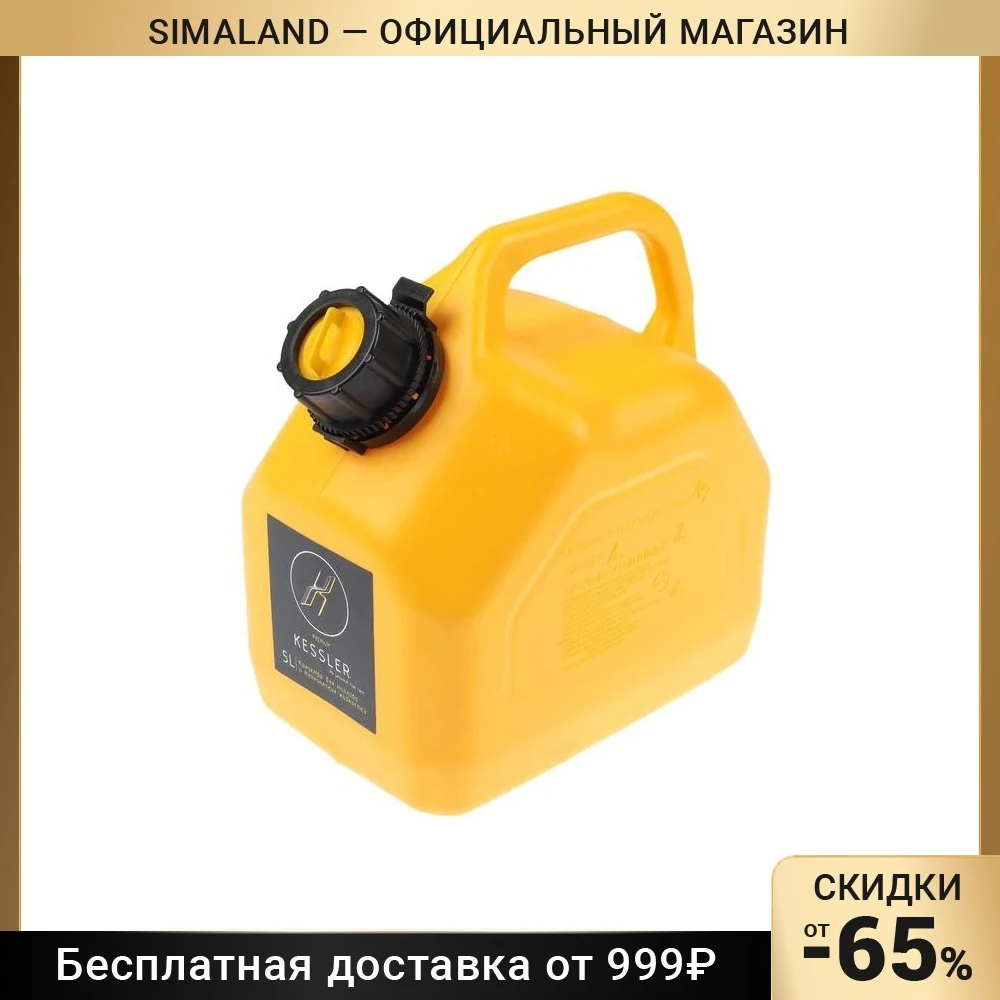 Канистра ГСМ Kessler premium, пластиковая, желтая