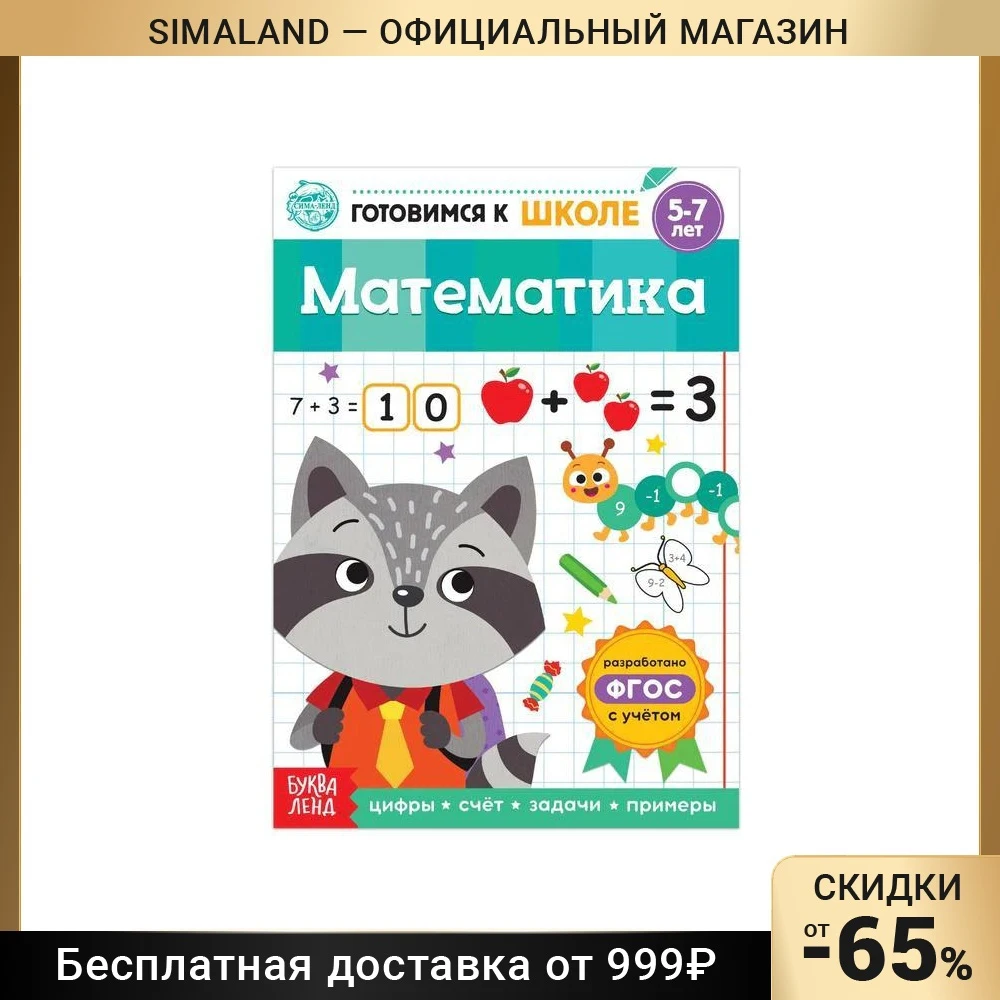Книга обучающая «Математика», 16 стр.