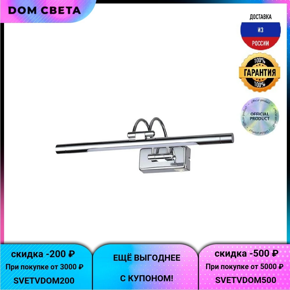 Подсветка Odeon Light Revola, 4908/5WL, для картин, модерн, хром, металл