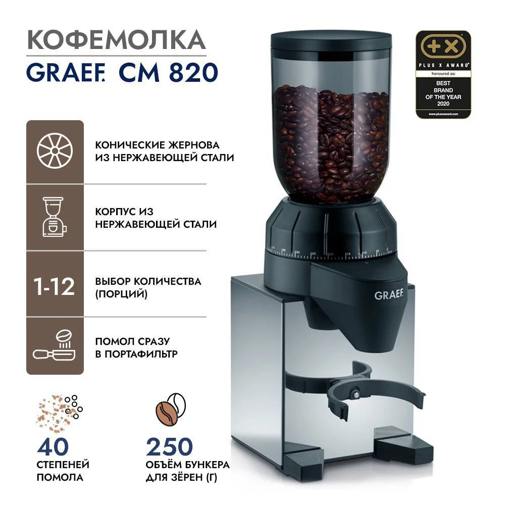 Кофемолка GRAEF CM 820 silber/schwarz, серебристый