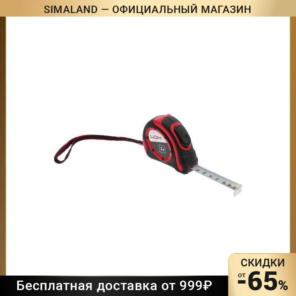 Рулетка LOM, двухкомпонентный корпус, автостоп, 3 м х 16 мм