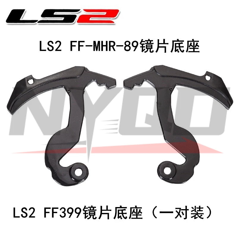 LS2 FF399 Пара оригинальных аксессуаров для основания объектива LS2 FF-MHR-89 База для мотоциклистов Аксессуары для шлема