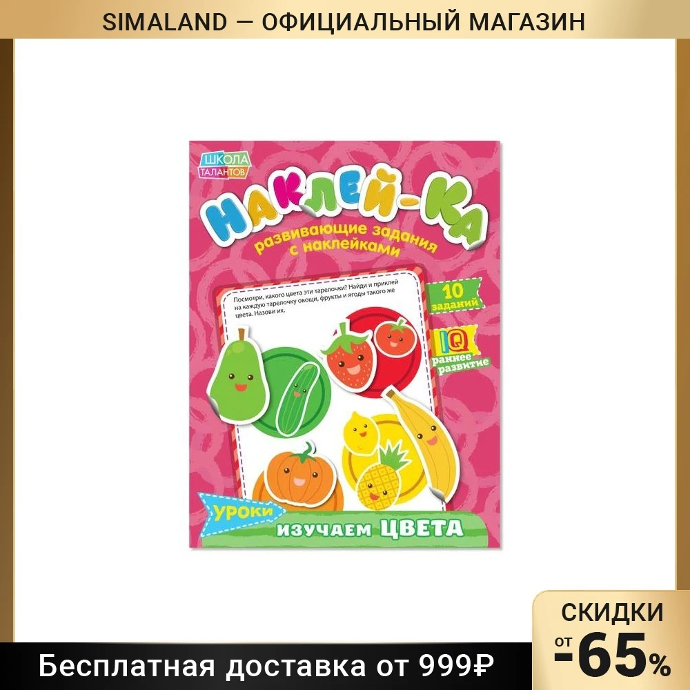 Наклейки обучающие «Изучаем цвета», 12 страниц
