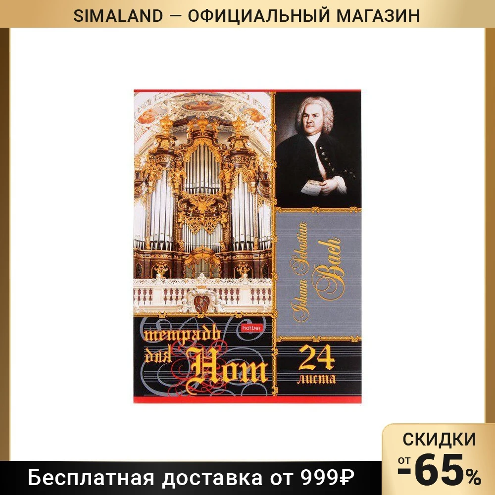 Тетрадь для нот А4 24л БАХ, спр.инф 24ТдН4В_04039 9202315