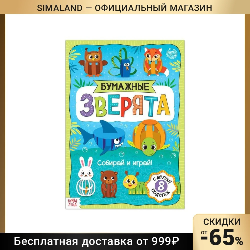 Книжка- вырезалка «Бумажные зверята. Собираем из полосок», 20 стр., формат А4