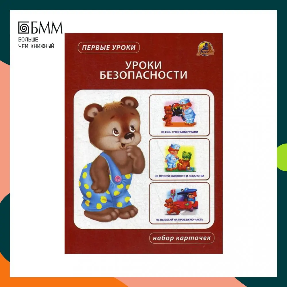 Книга Уроки безопасности