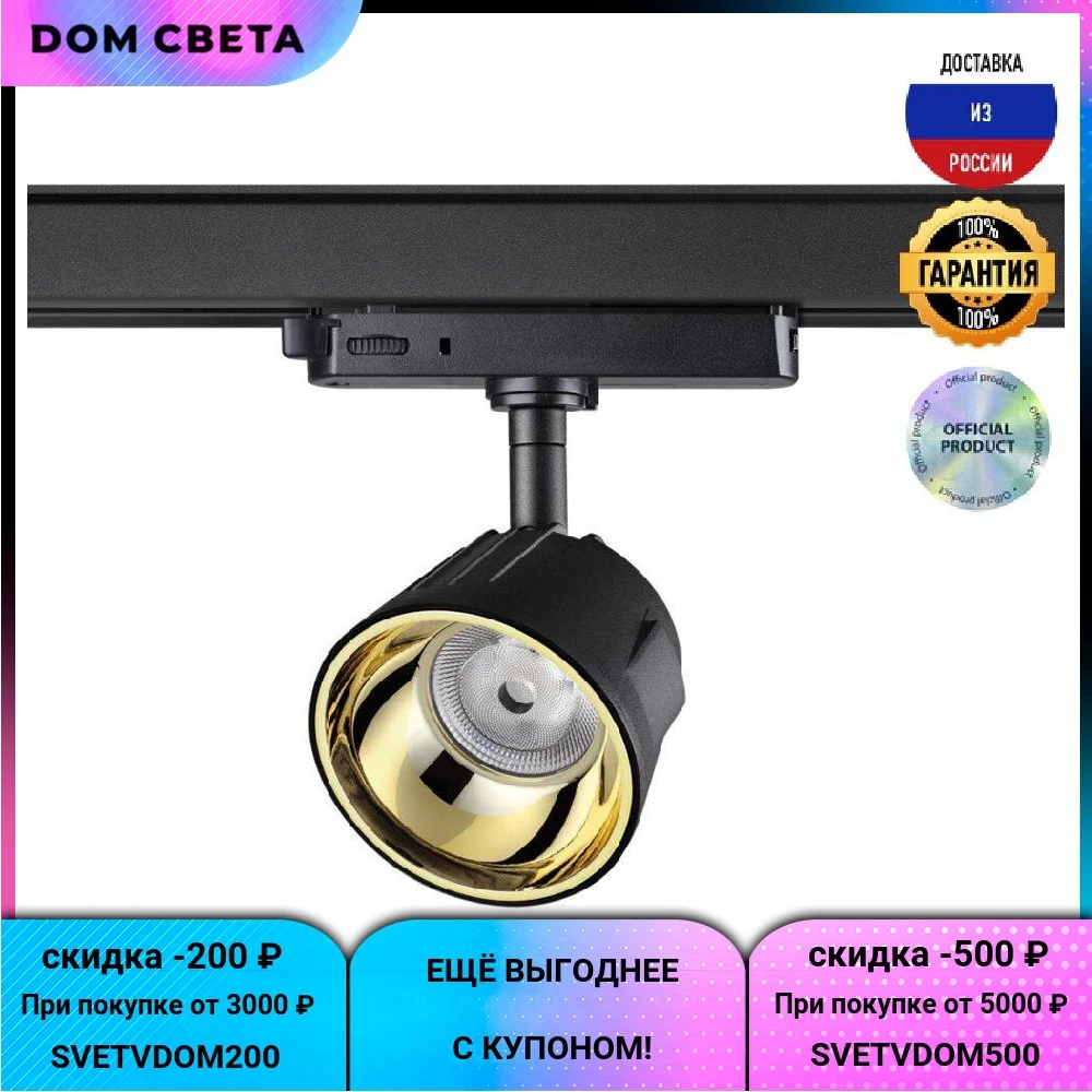 Трековый светодиодный светильник Novotech Knof 358736, 20 В, конусный, черный