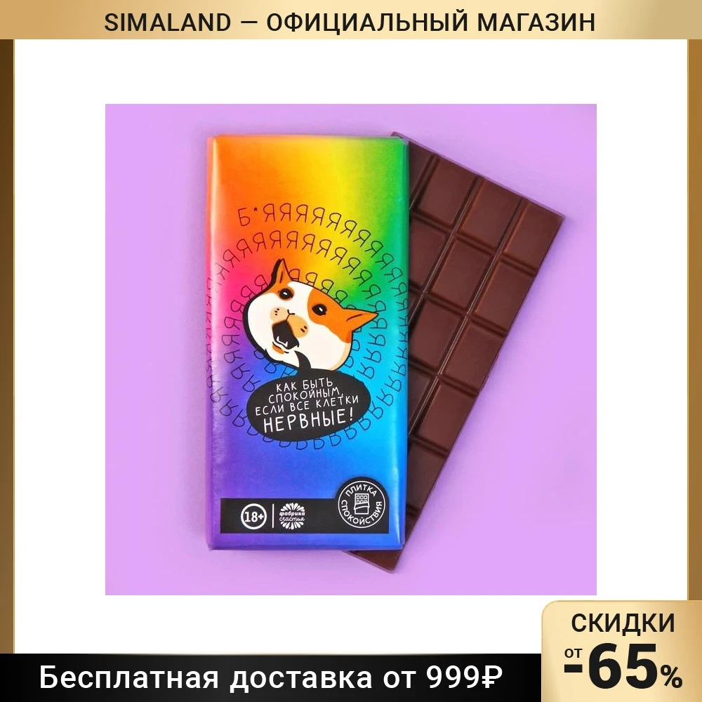 Кондитерская плитка «Как быть спокойным, если все клетки нервные!», 100 г 7774596