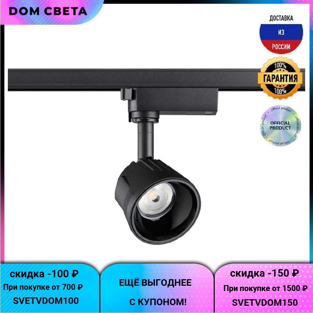 Трековый светодиодный светильник Novotech Knof 358711, 10 В, конусный, черный