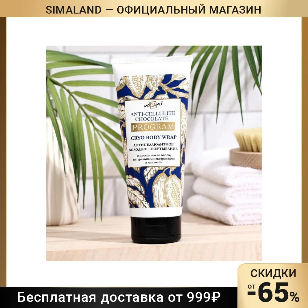 Антицеллюлитное холодное обертывание Шоколад ТМ moDAmo 200мл 7860334