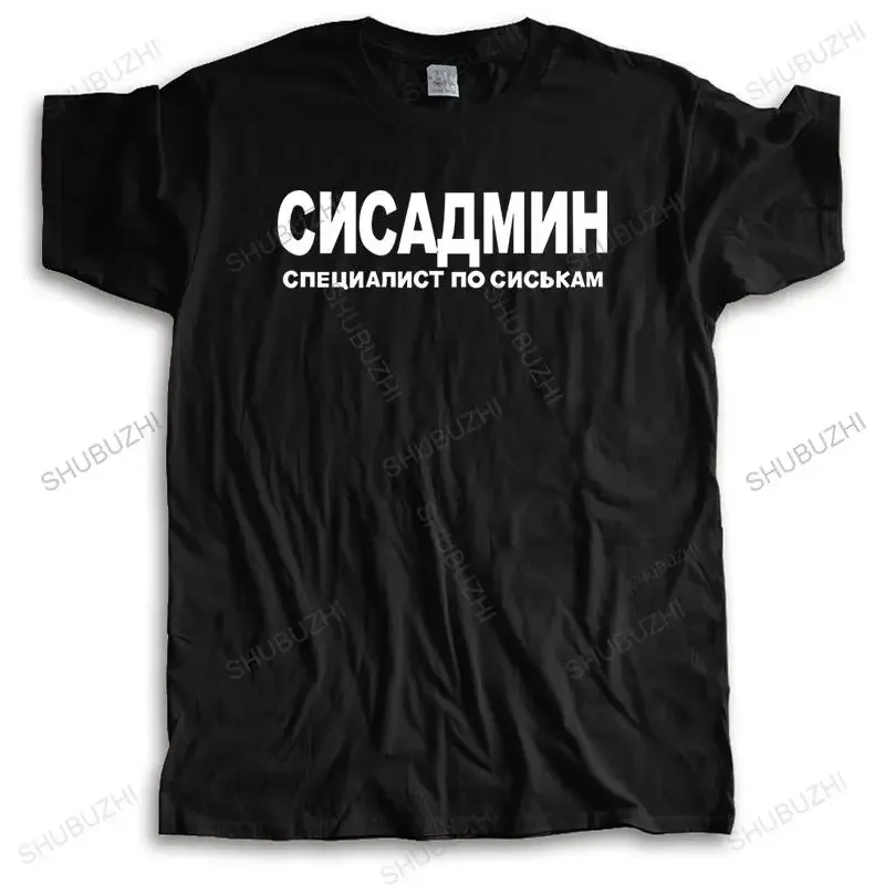 Футболка мужская хлопковая с круглым вырезом, люксовая уличная одежда, забавная модная тенниска сисадмин в стиле унисекс, европейский размер, лето
