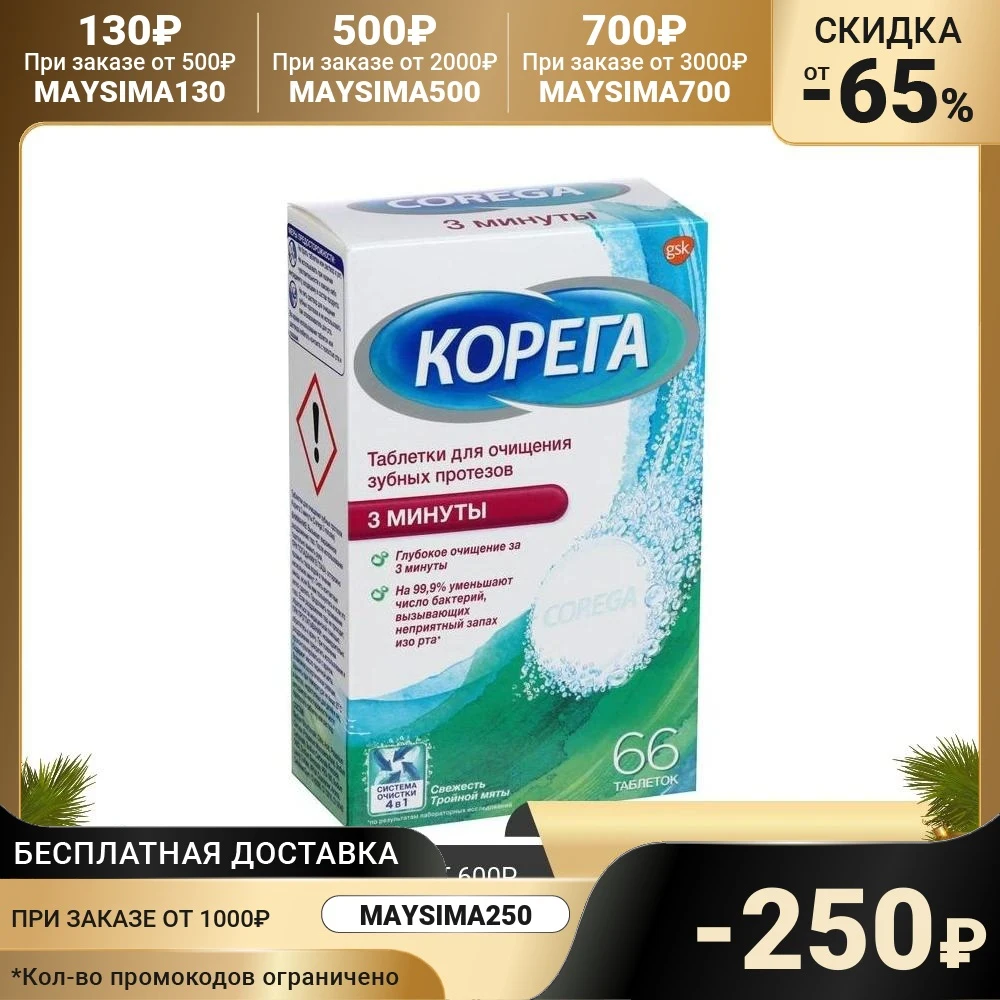 Таблетки для протезов Корега, 66 шт