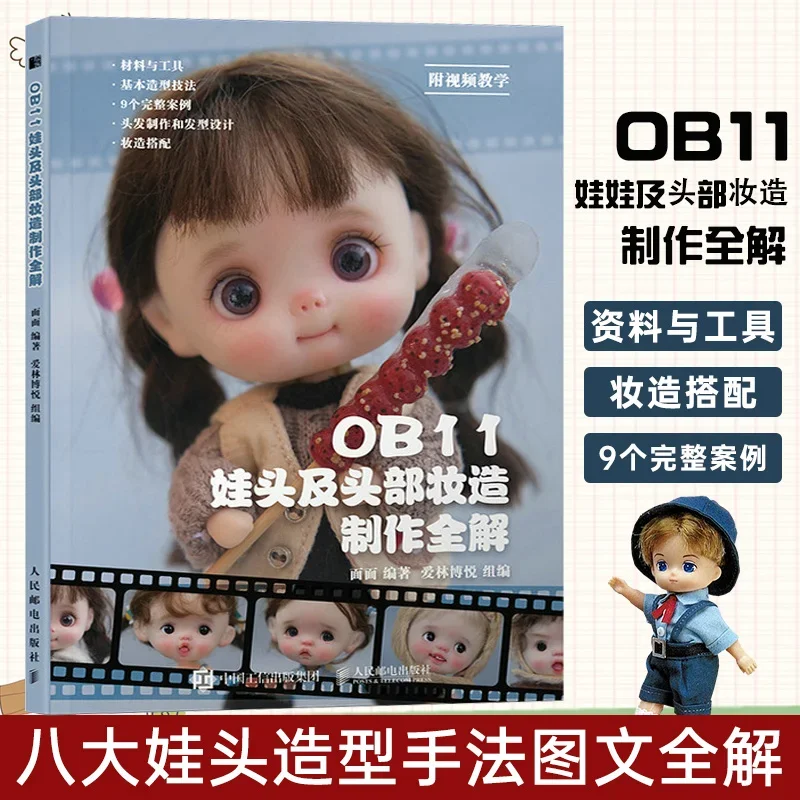 Новая кукла OB11 DIY OB11 кукла прическа голова макияж сочетание навыков учебник и Книга по производству макияжа лица