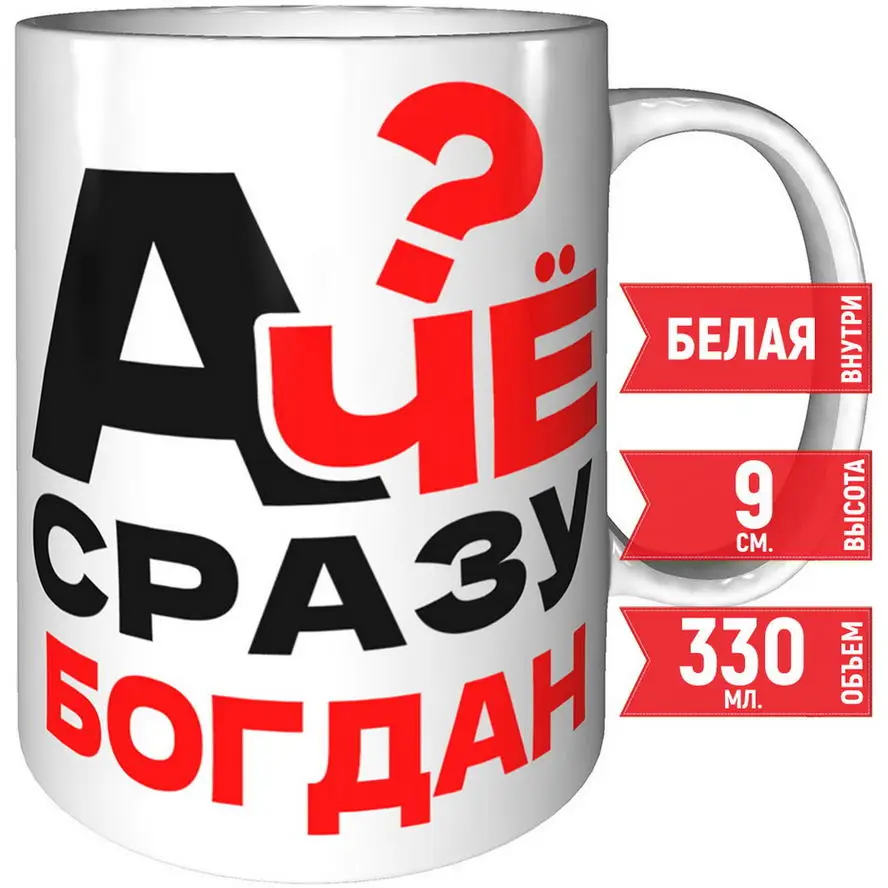 Кружка А чё сразу Богдан? - керамическая стандартная