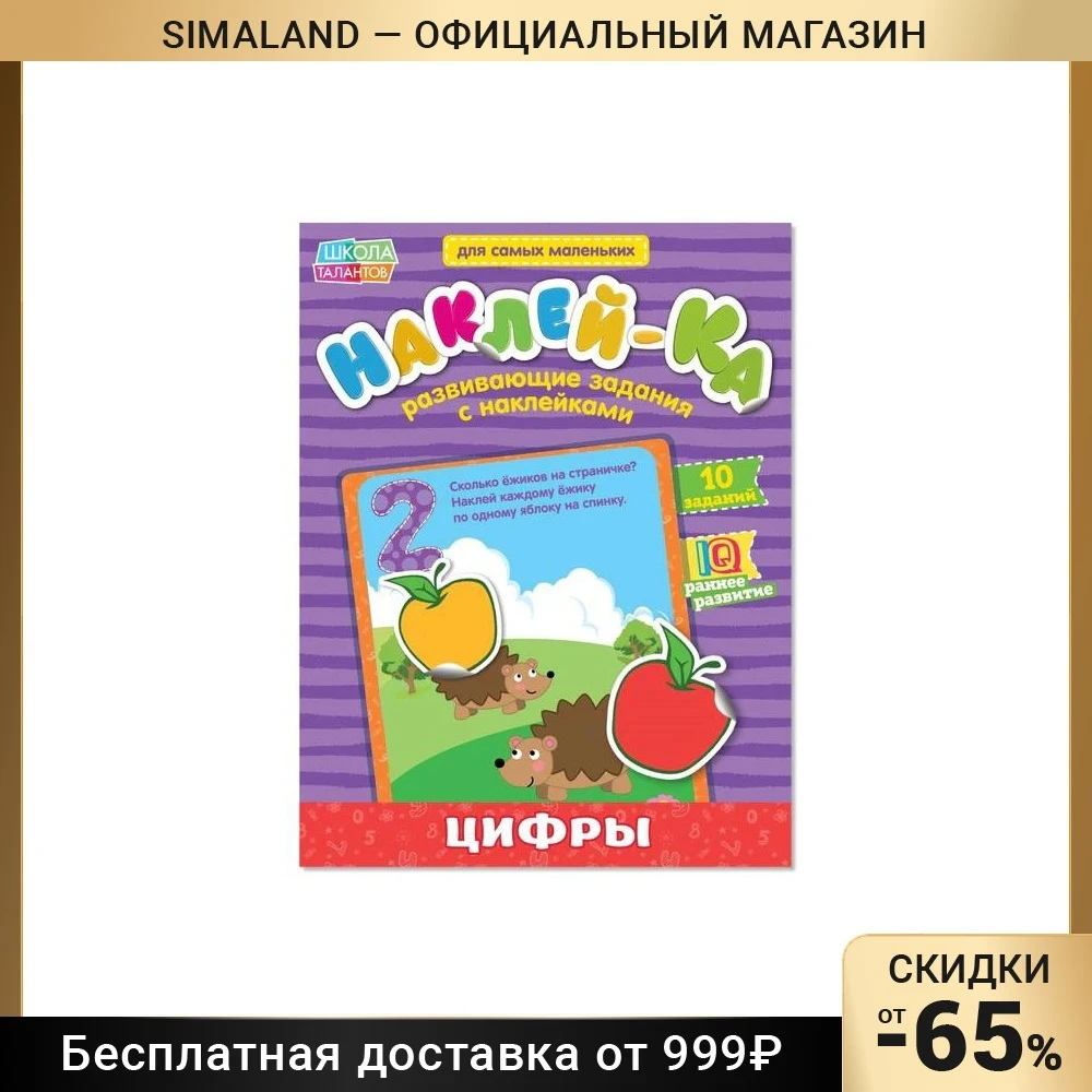 Наклейки обучающие «Цифры», 12 страниц